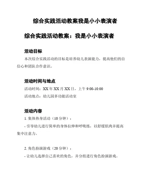 综合实践活动教案我是小小表演者