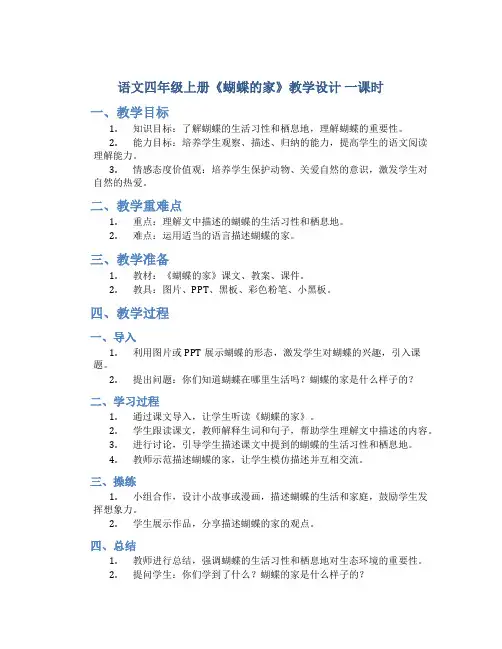 语文四年级上册《蝴蝶的家》教学设计 一课时