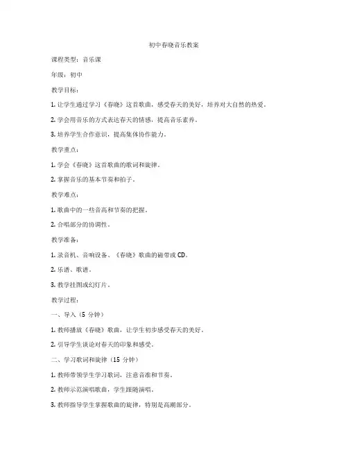 初中春晓音乐教案