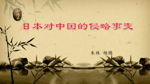 日本对中国的侵略事变ppt