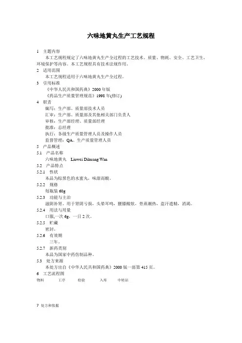 六味地黄丸生产工艺规程