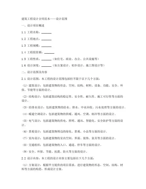 建筑工程设计合同范本设计范围