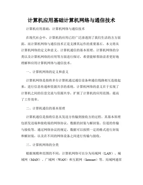 计算机应用基础计算机网络与通信技术