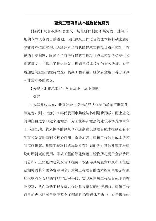 建筑工程项目成本控制措施论文