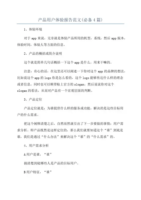 产品用户体验报告范文(必备4篇)