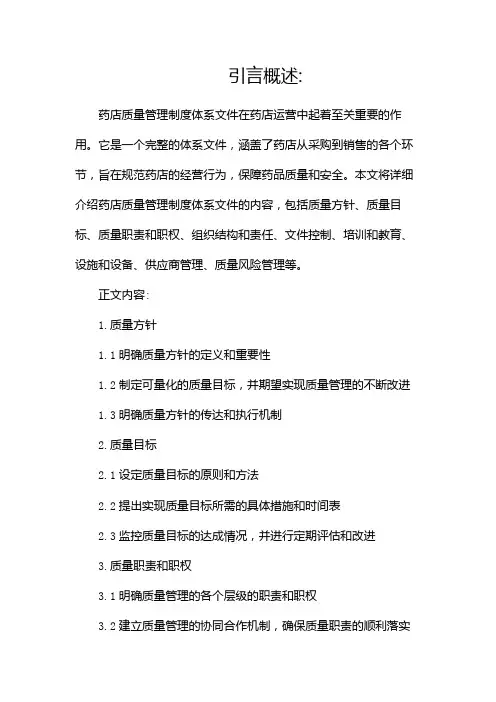 药店质量管理制度体系文件