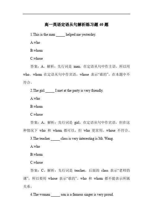高一英语定语从句解析练习题40题