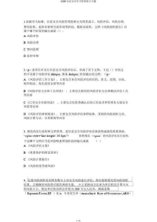 CISP信息安全学习管理练习习题