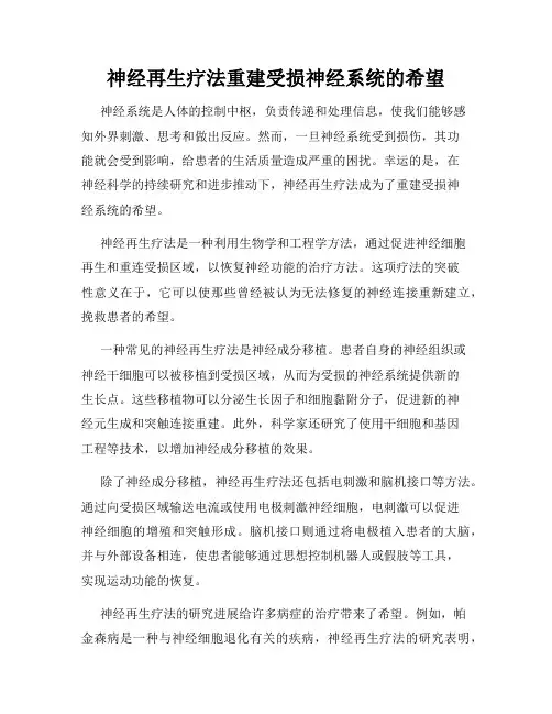 神经再生疗法重建受损神经系统的希望