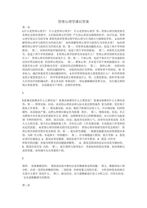 管理心理学课后答案