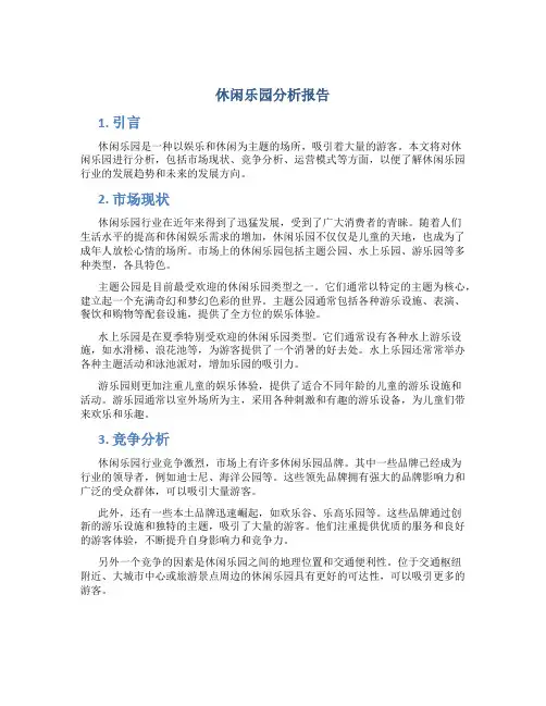 休闲乐园分析报告
