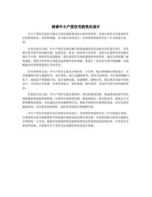 浅谈中小户型住宅的优化设计