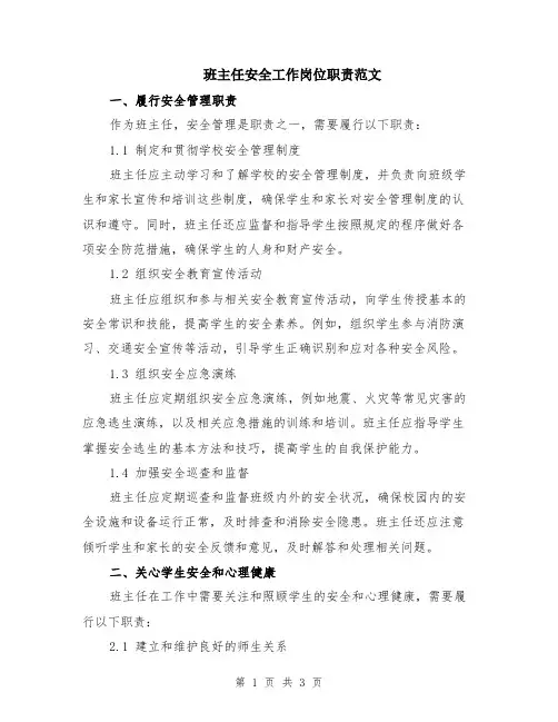 班主任安全工作岗位职责范文