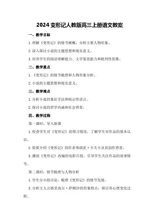 2024变形记人教版高三上册语文教案