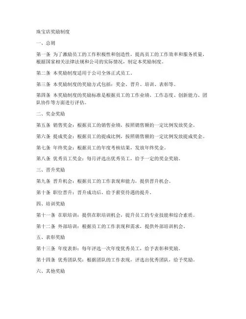 珠宝店奖励制度模板