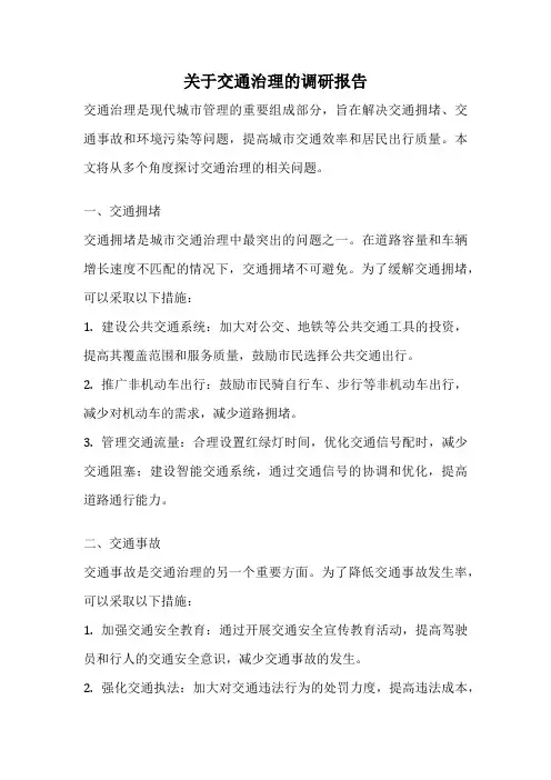 关于交通治理的调研报告