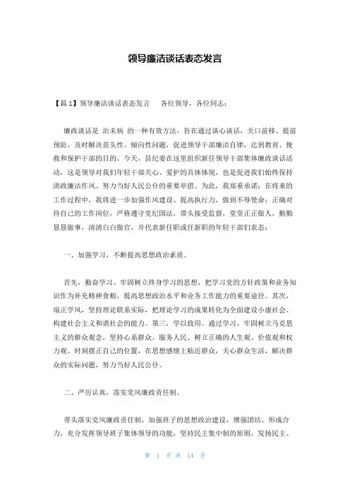 领导廉洁谈话表态发言