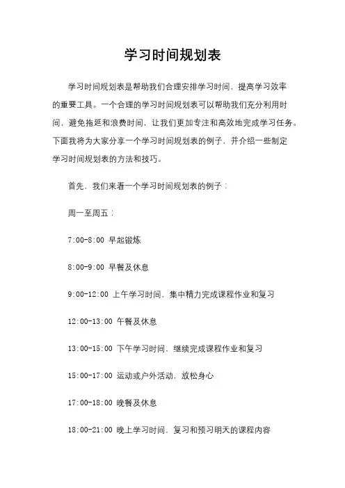 学习时间规划表
