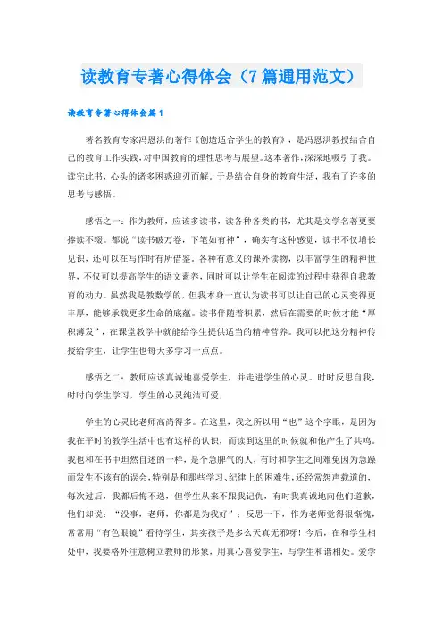 读教育专著心得体会(7篇通用范文).doc