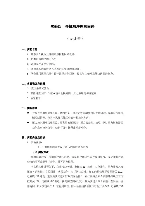 气液压实验指导书--多缸顺序控制回路