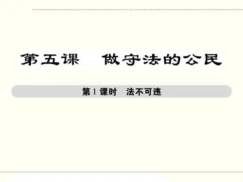 人教部编版八年级道德与法治上册《第5课 做守法的公民》精品PPT优质课件
