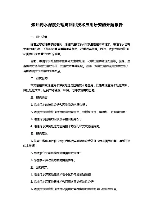 炼油污水深度处理与回用技术应用研究的开题报告