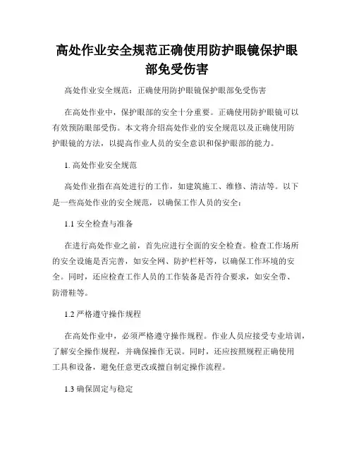 高处作业安全规范正确使用防护眼镜保护眼部免受伤害