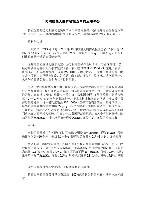 丙泊酚在无痛胃镜检查中的应用体会