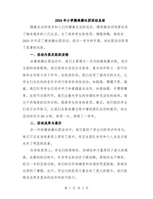 2024年小学健美操社团活动总结