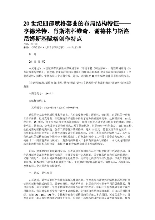 20世纪四部赋格套曲的布局结构特征——亨德米特、肖斯塔科维奇、谢德林与斯洛尼姆斯基赋格创作特点