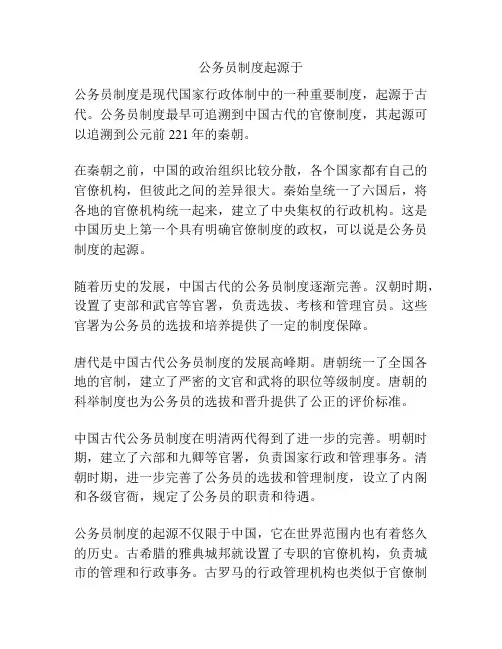 公务员制度起源于