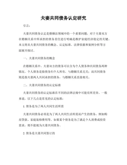 夫妻共同债务认定研究