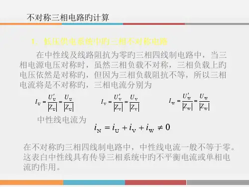 不对称三相电路的计算