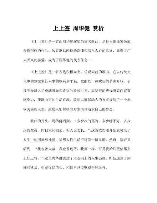 上上签 周华健 赏析