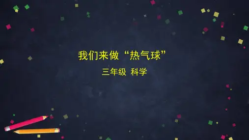 我们来做热气球三年级科学教科版PPT课件