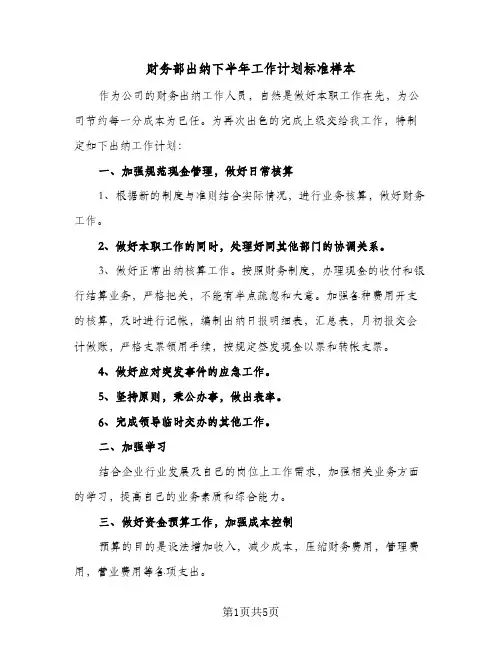 财务部出纳下半年工作计划标准样本(三篇)