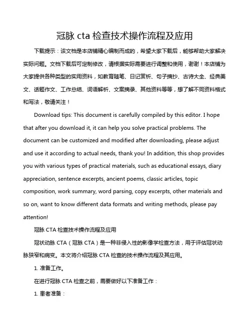 冠脉cta检查技术操作流程及应用
