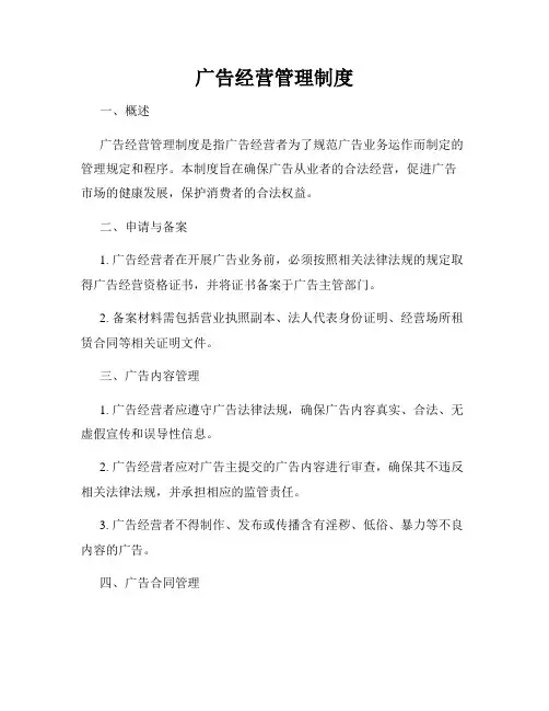 广告经营管理制度