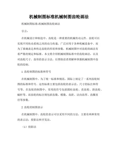 机械制图标准机械制图齿轮画法