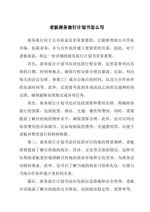 老板商务旅行计划书怎么写