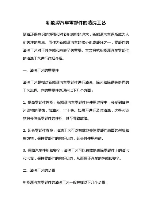 新能源汽车零部件的清洗工艺