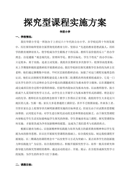 探究型课程实施方案