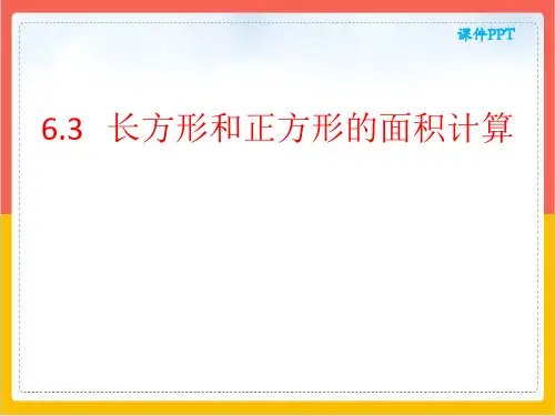 三年级数学下册优秀ppt课件六长方形和正方形的面积计算练习苏教版[1]