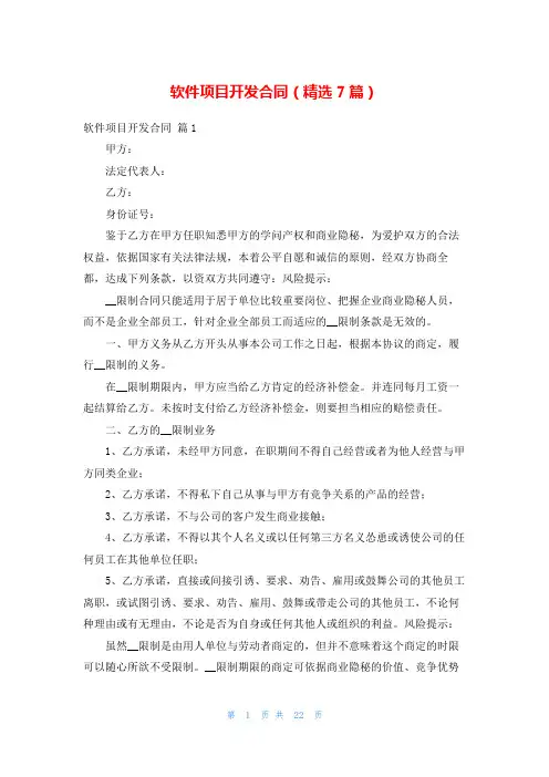 软件项目开发合同(精选7篇)