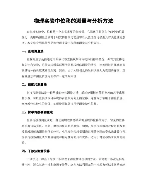 物理实验中位移的测量与分析方法