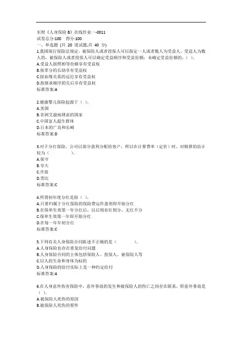 东财《人身保险B》单元作业一答卷
