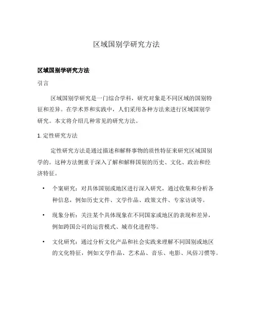 区域国别学研究方法
