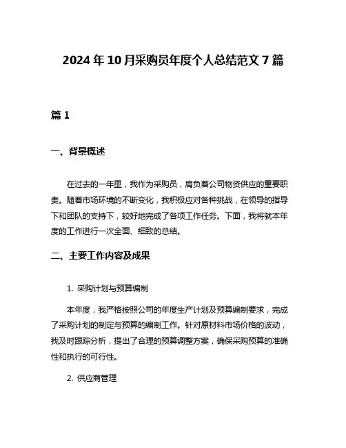 2024年10月采购员年度个人总结范文7篇
