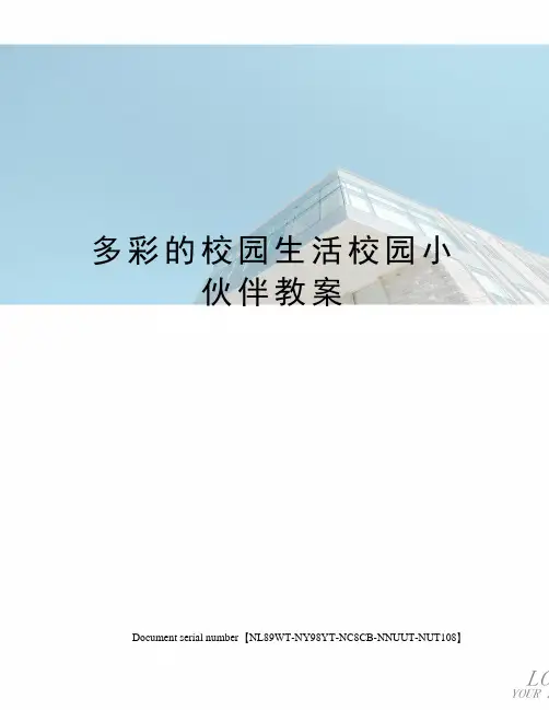 多彩的校园生活校园小伙伴教案完整版