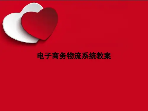 《电子商务物流系统教案》课件讲义